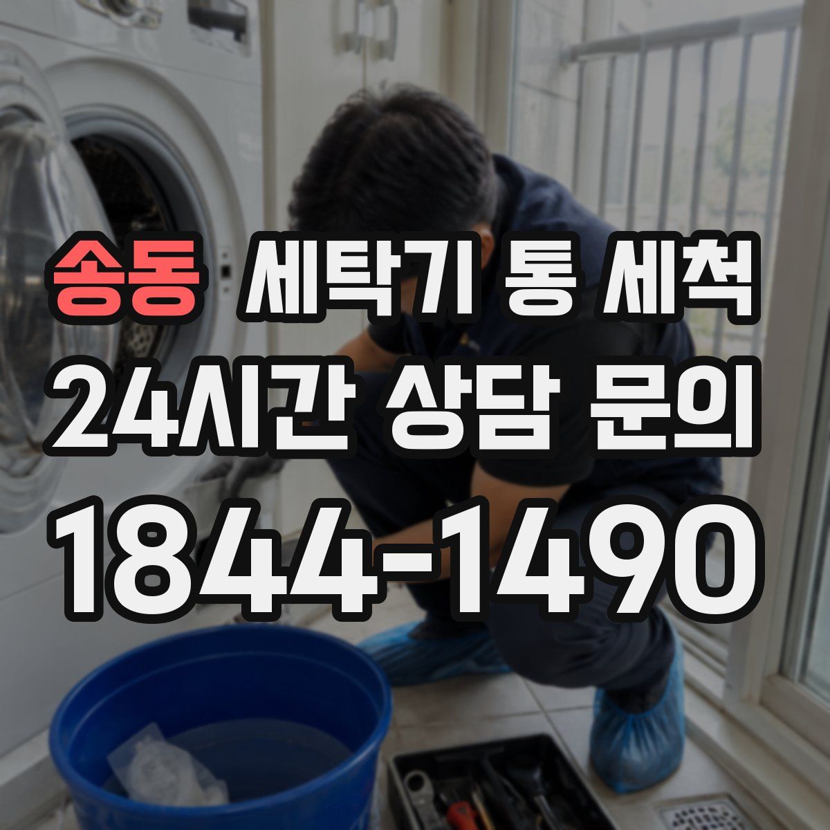 송동 세탁기 통 세척