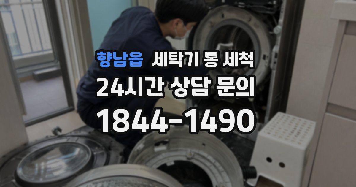 향남읍 세탁기 통 세척