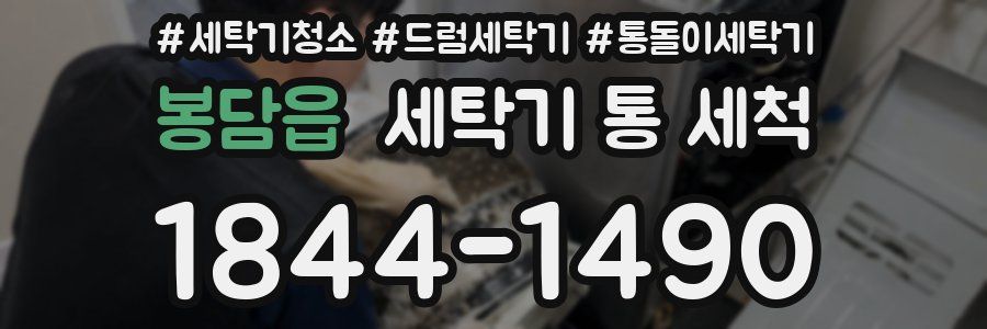 봉담읍 세탁기 통 세척