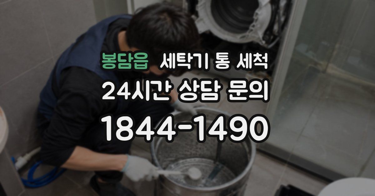 봉담읍 세탁기 통 세척