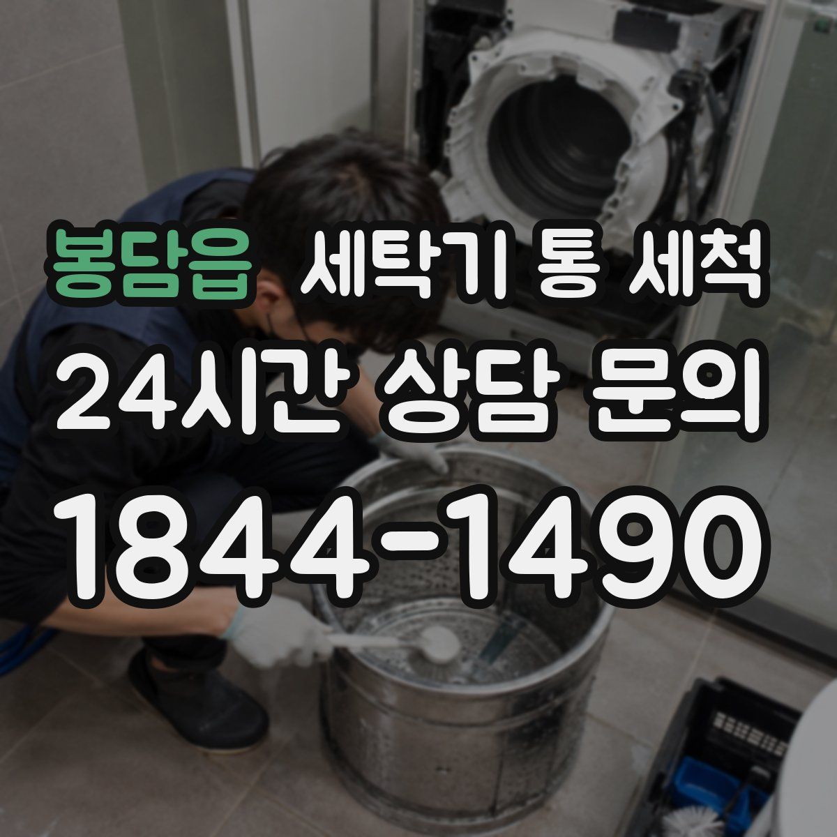 봉담읍 세탁기 통 세척