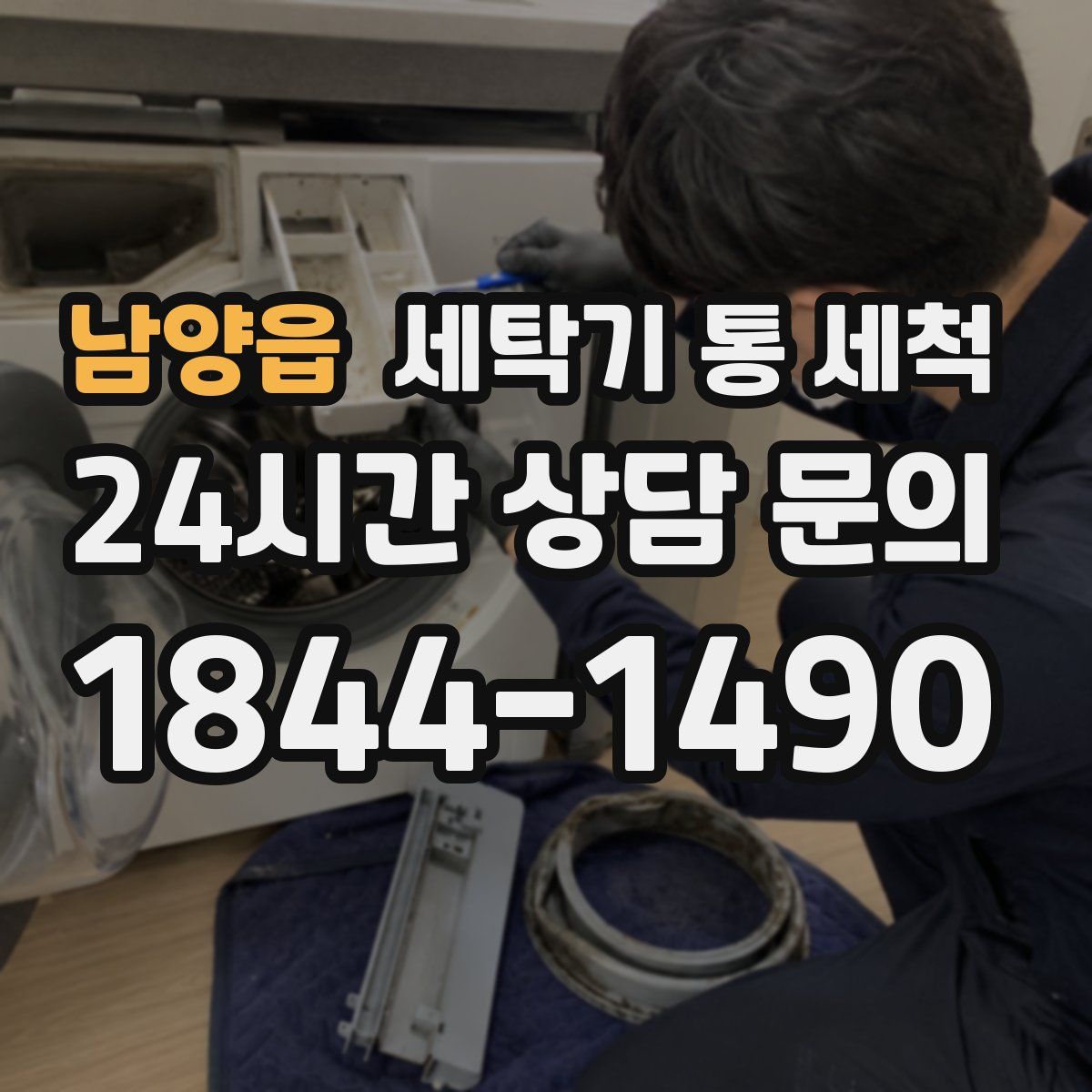 남양읍 세탁기 통 세척