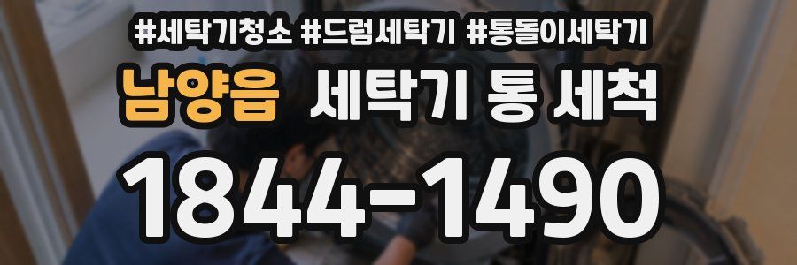 남양읍 세탁기 통 세척