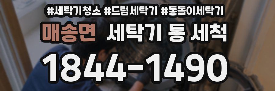 매송면 세탁기 통 세척