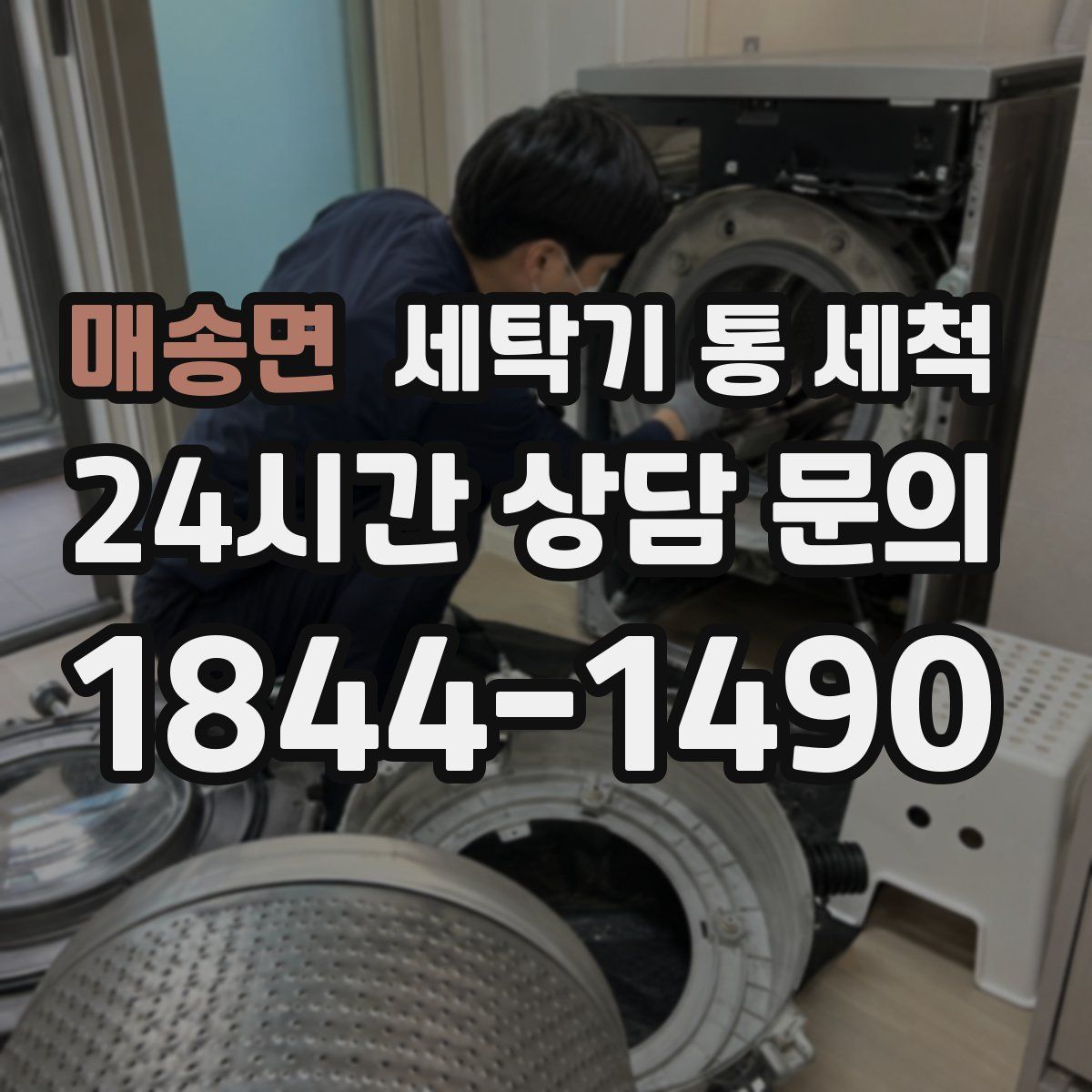 매송면 세탁기 통 세척