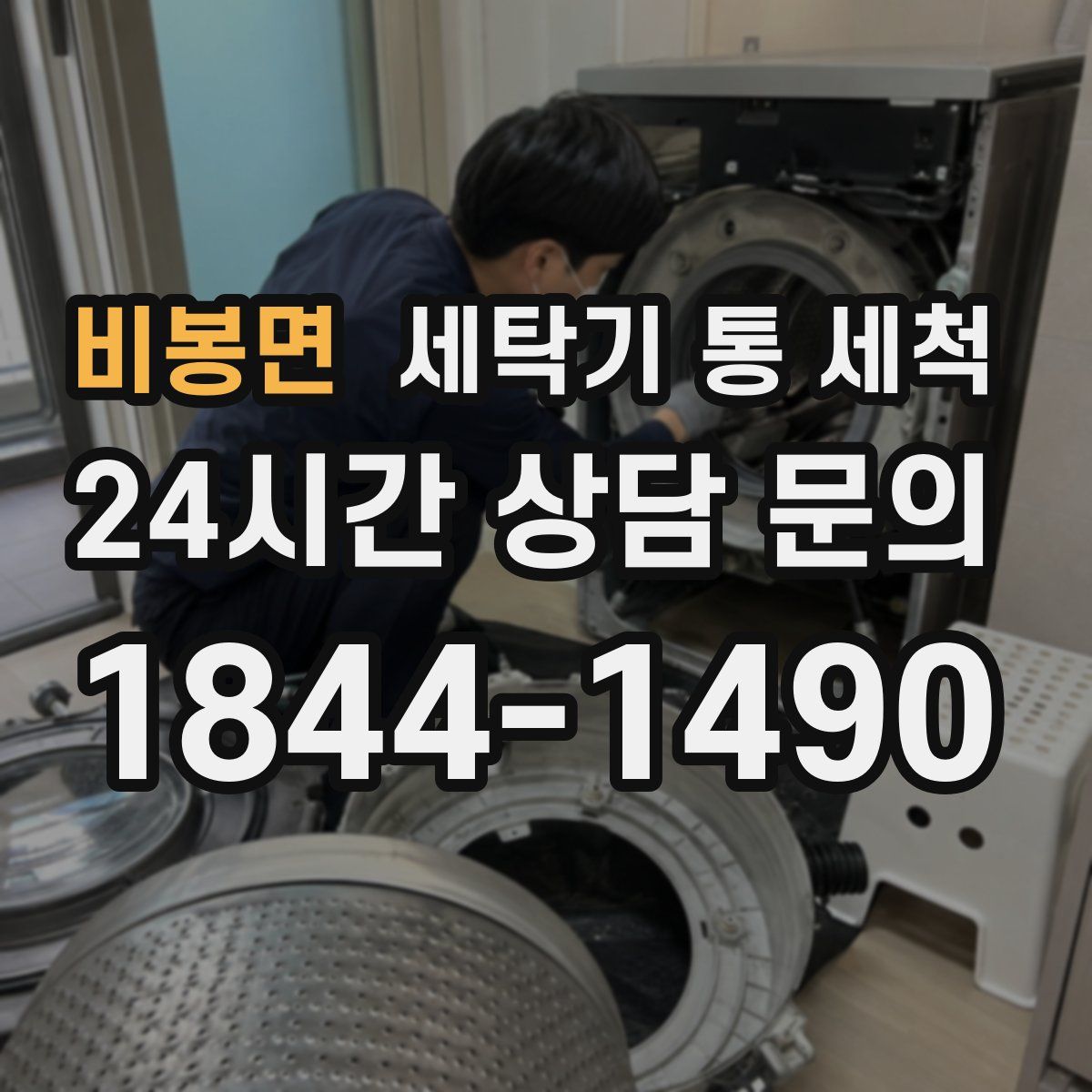 비봉면 세탁기 통 세척
