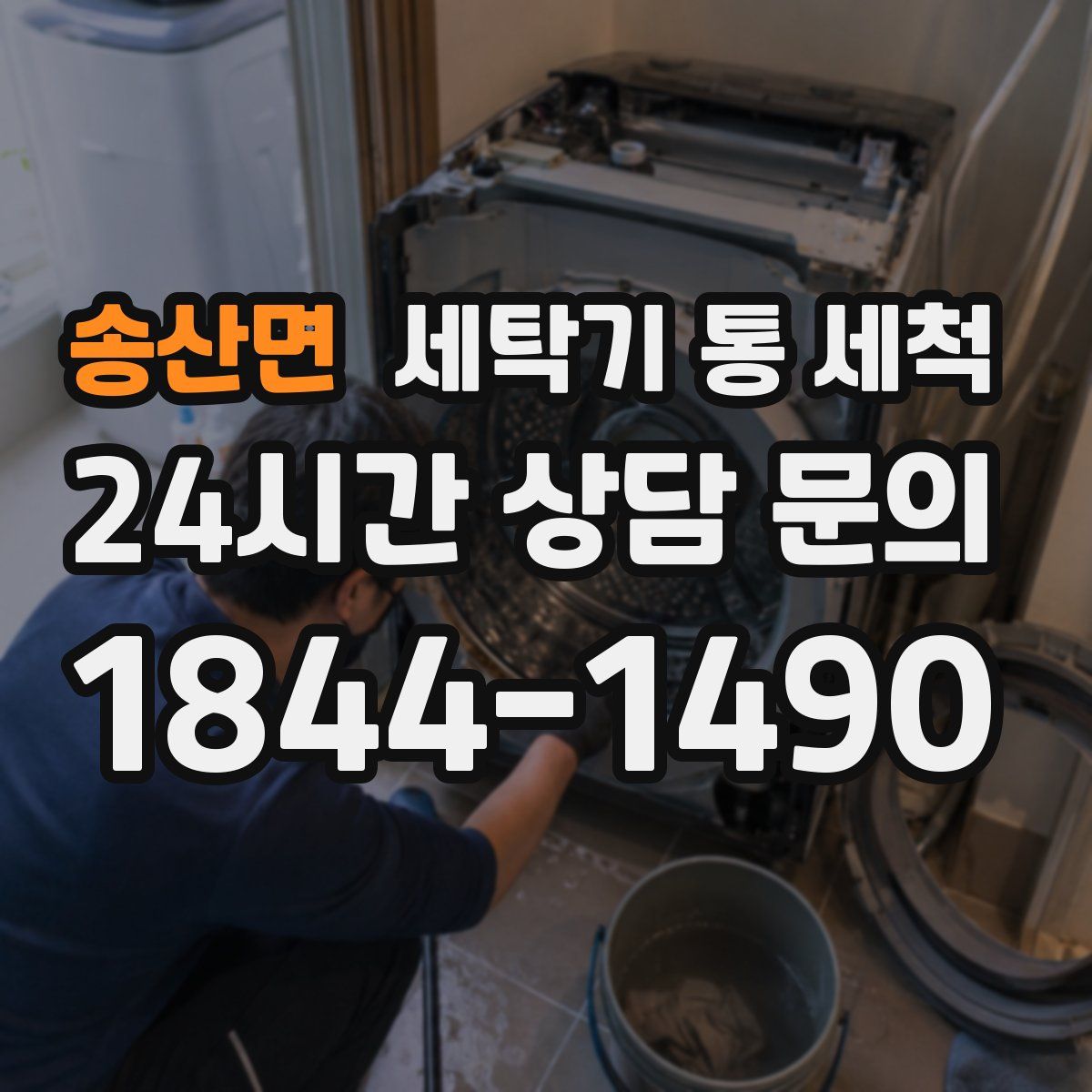 송산면 세탁기 통 세척