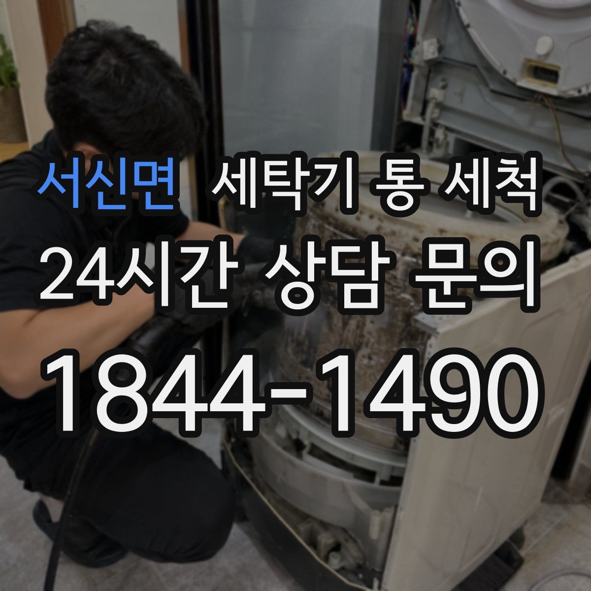 서신면 세탁기 통 세척