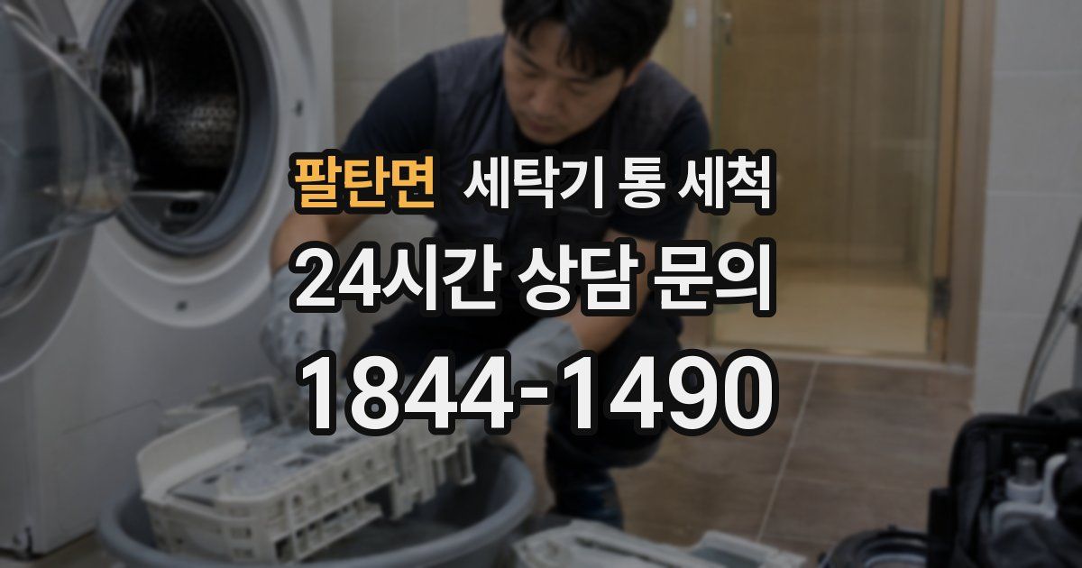 팔탄면 세탁기 통 세척