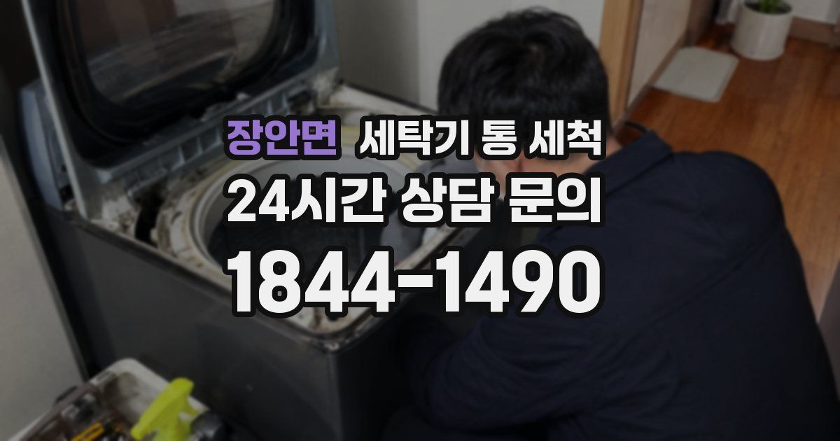 장안면 세탁기 통 세척