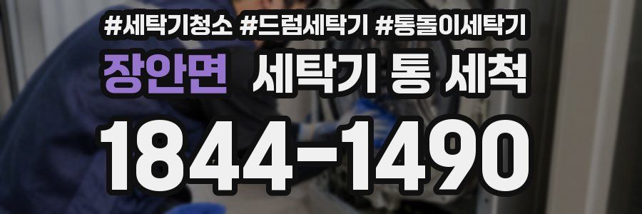 장안면 세탁기 통 세척