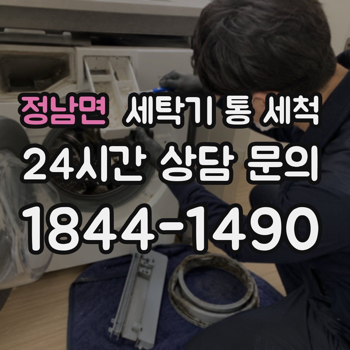 정남면 세탁기 통 세척