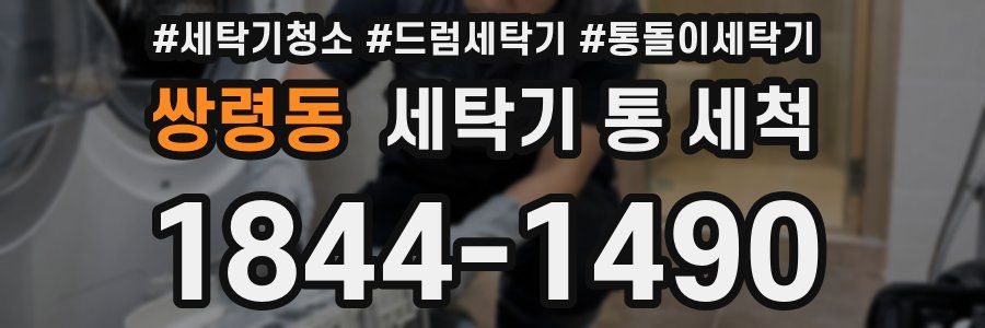 쌍령동 세탁기 통 세척
