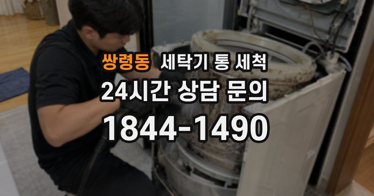 쌍령동 세탁기 통 세척