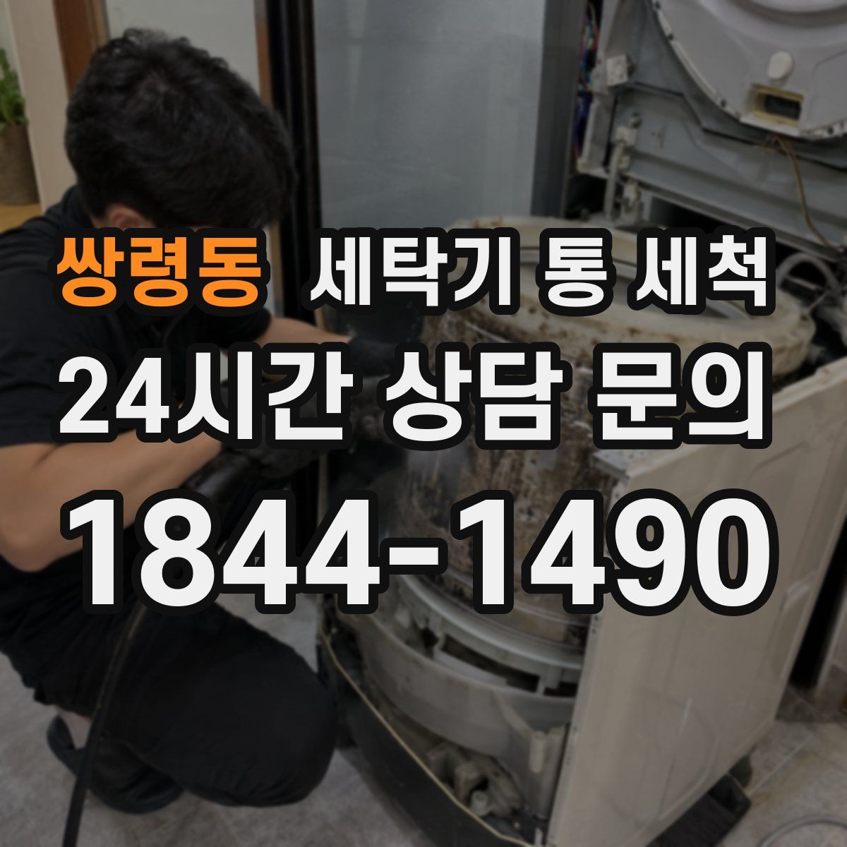 쌍령동 세탁기 통 세척
