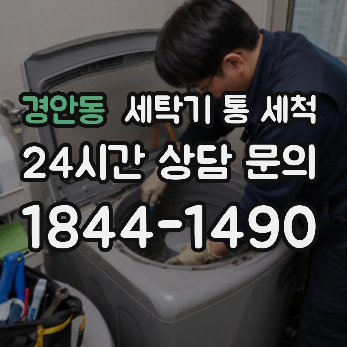 경안동 세탁기 통 세척