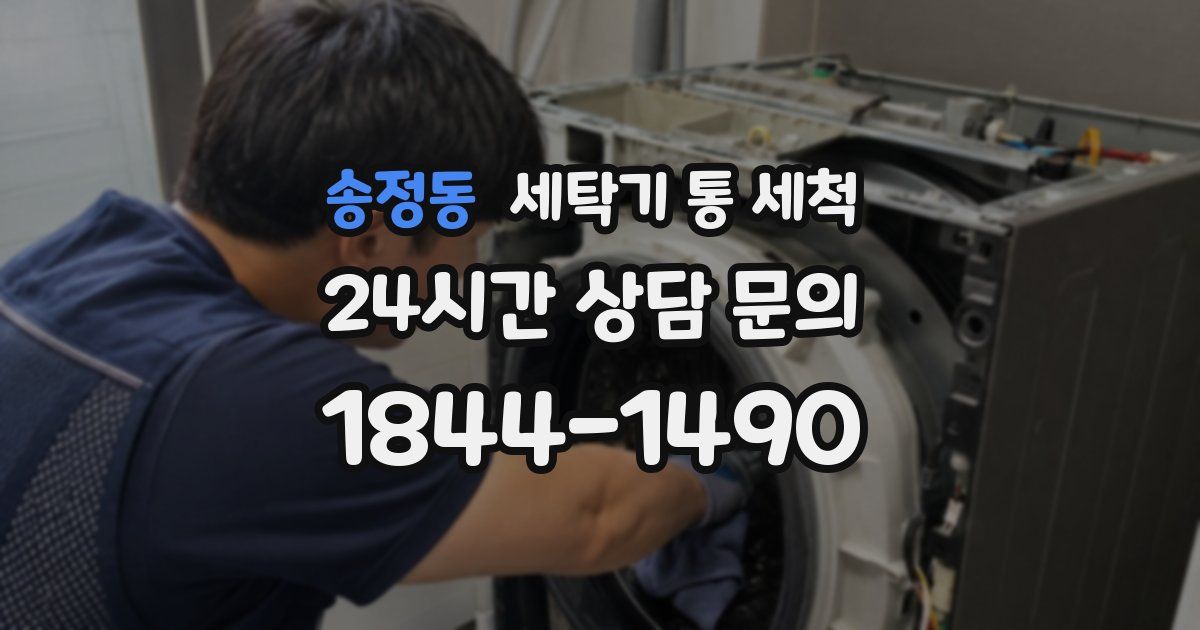 송정동 세탁기 통 세척