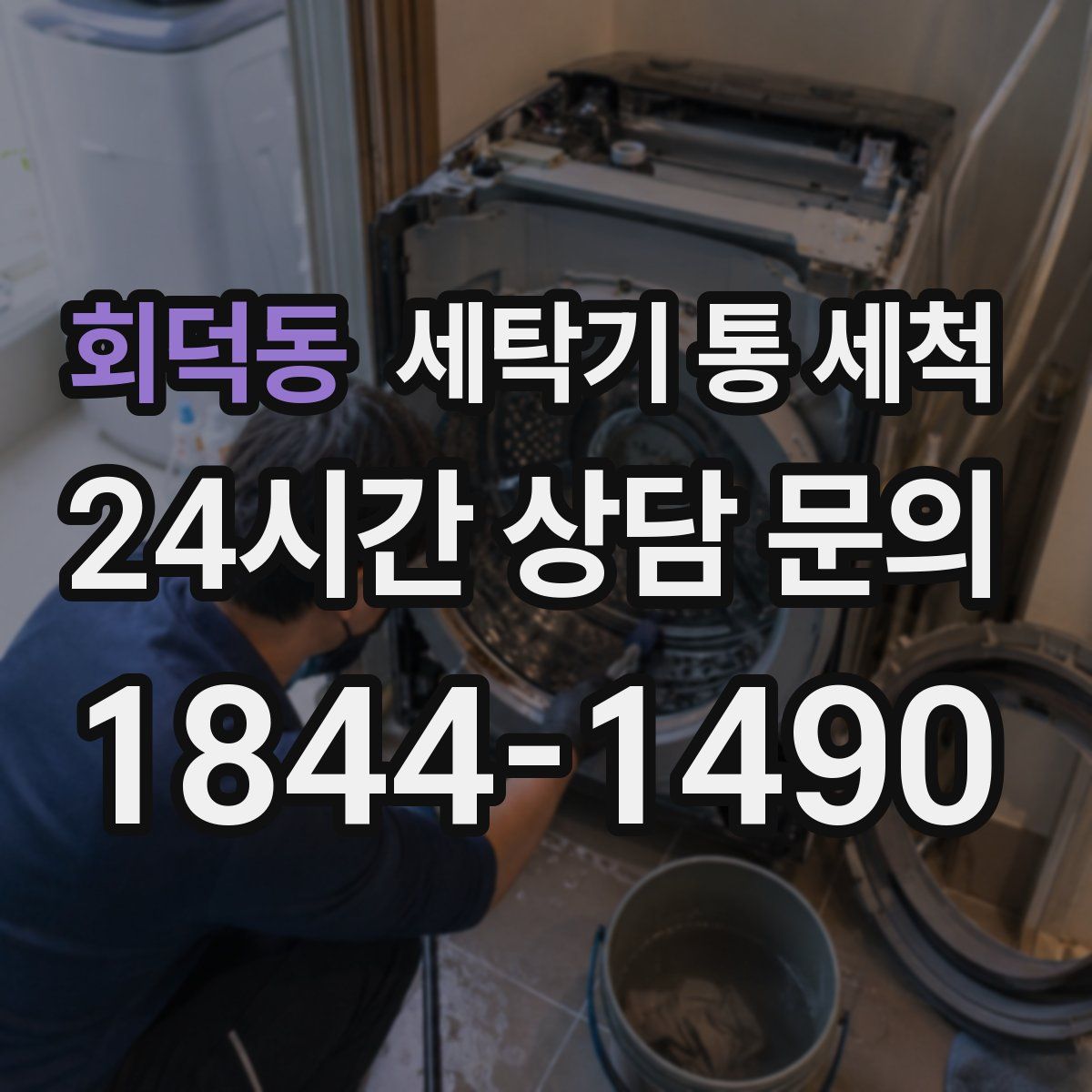 회덕동 세탁기 통 세척