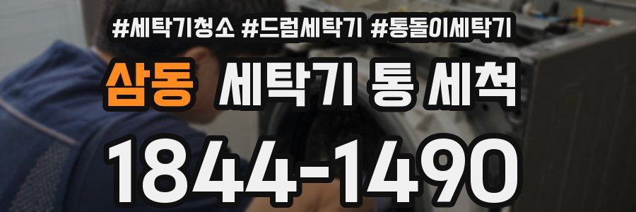 삼동 세탁기 통 세척