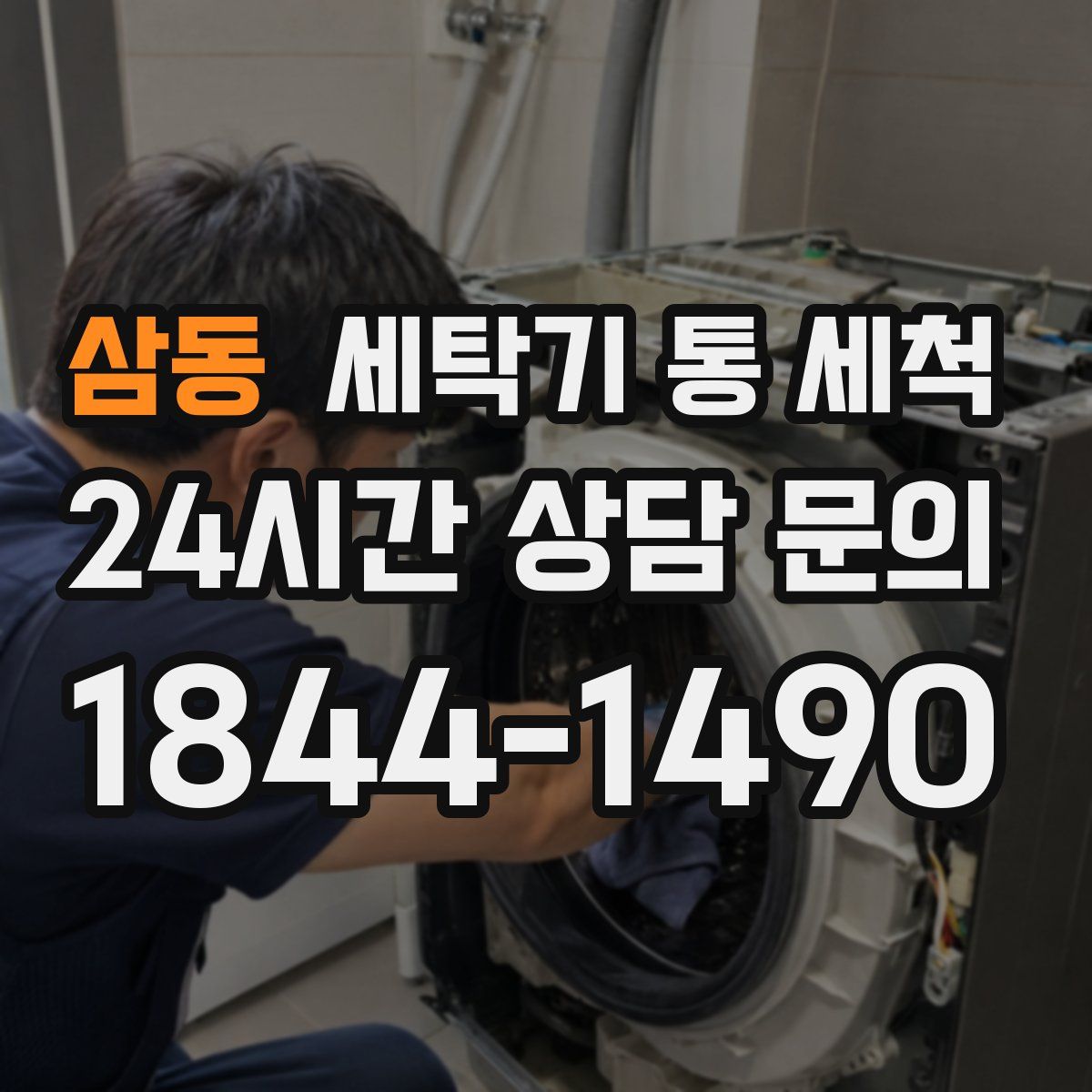 삼동 세탁기 통 세척
