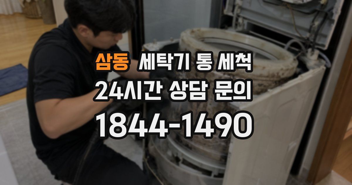 삼동 세탁기 통 세척
