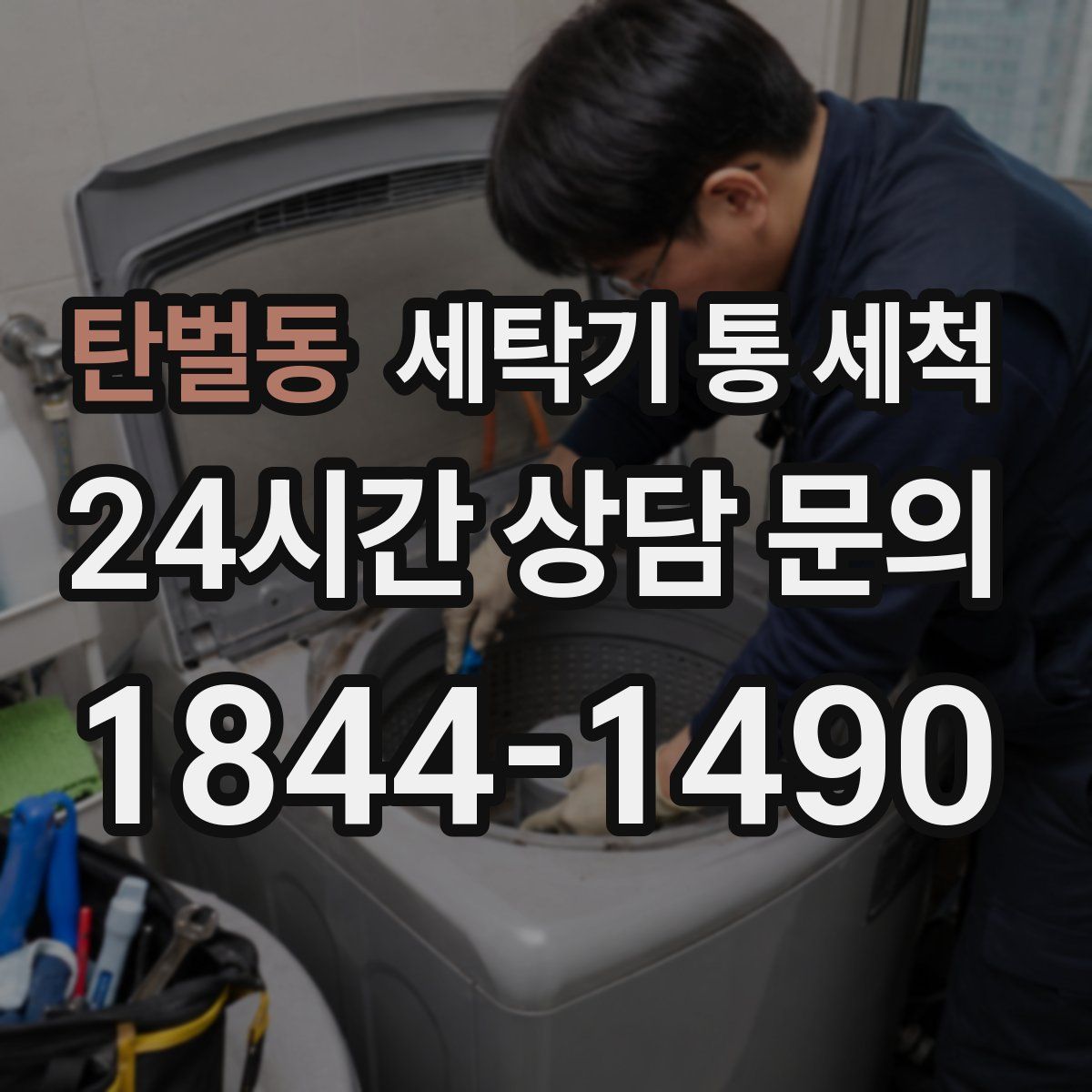 탄벌동 세탁기 통 세척