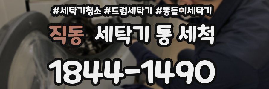 직동 세탁기 통 세척