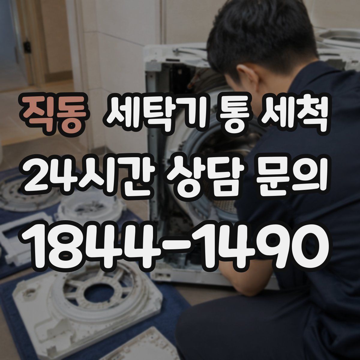 직동 세탁기 통 세척
