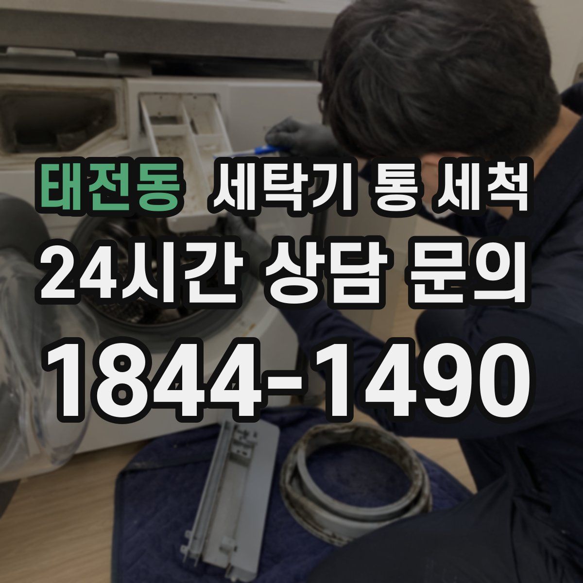 태전동 세탁기 통 세척