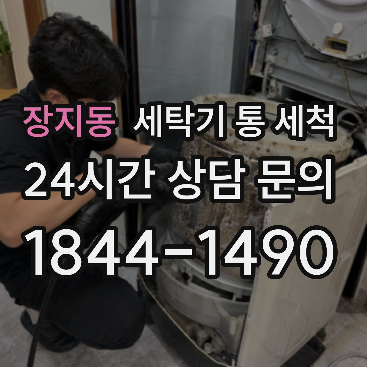 장지동 세탁기 통 세척
