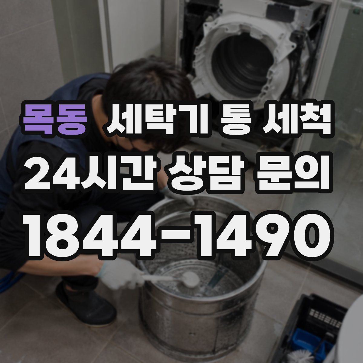 목동 세탁기 통 세척