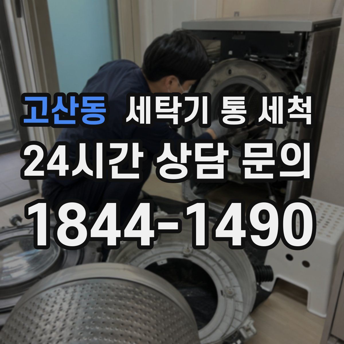 고산동 세탁기 통 세척