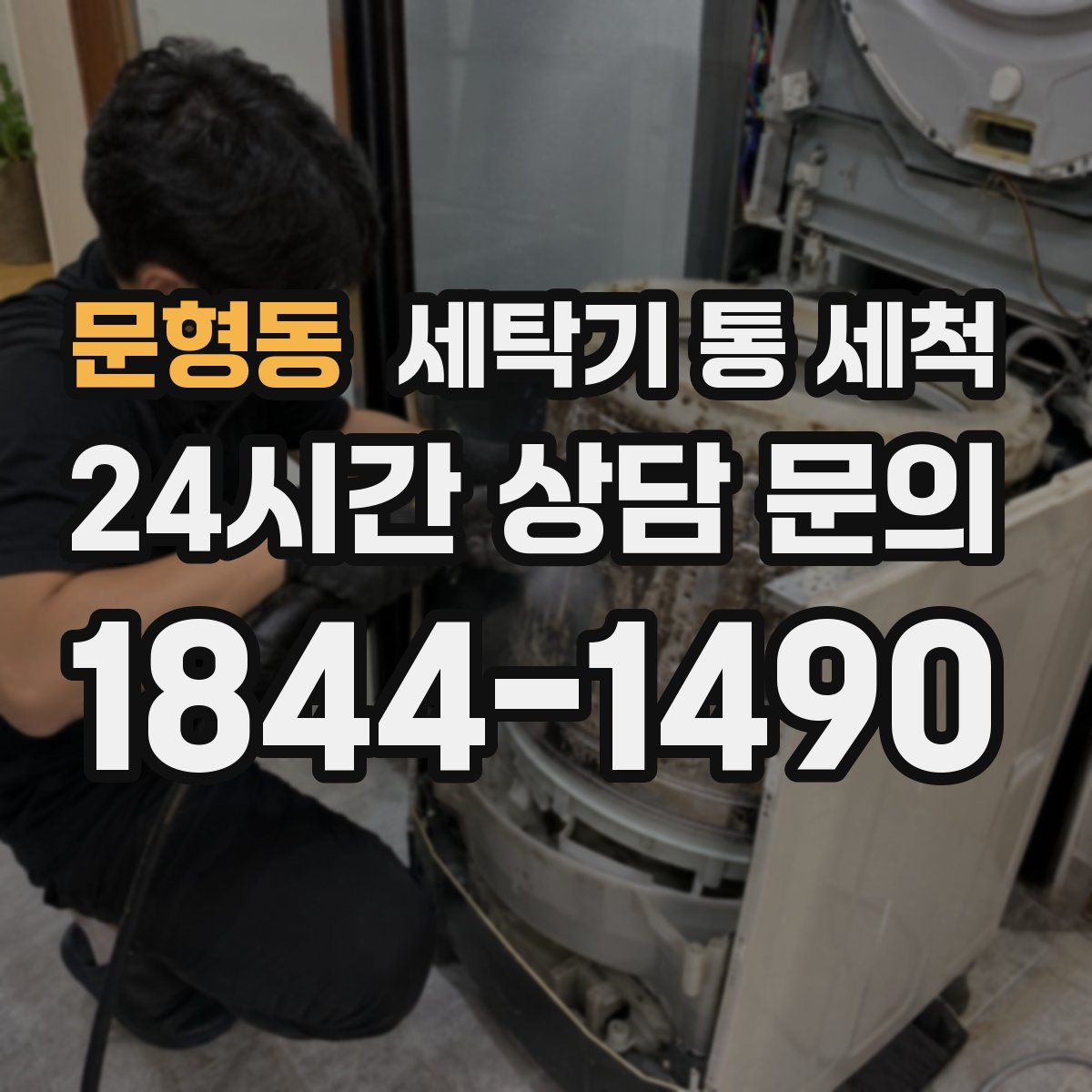 문형동 세탁기 통 세척