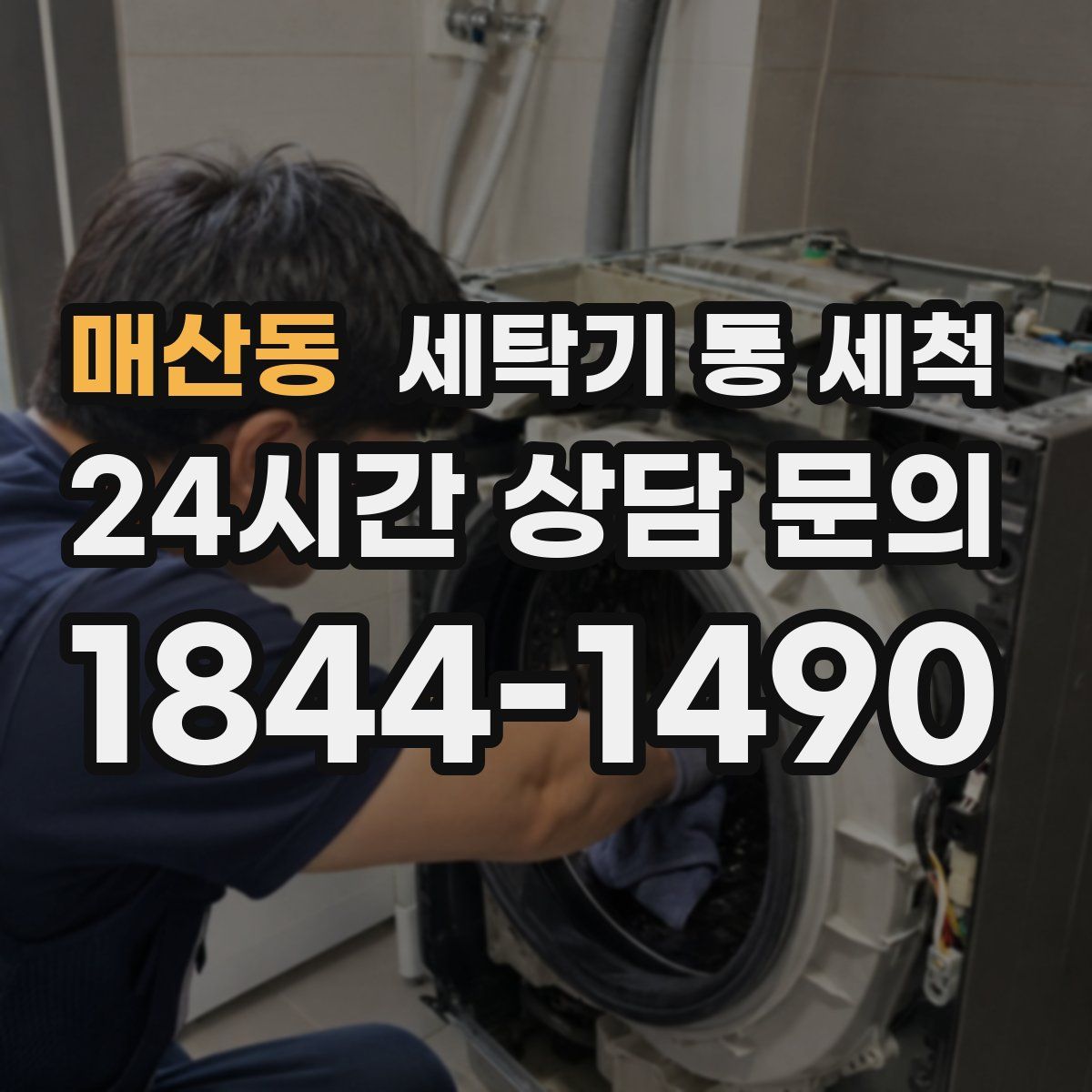 매산동 세탁기 통 세척
