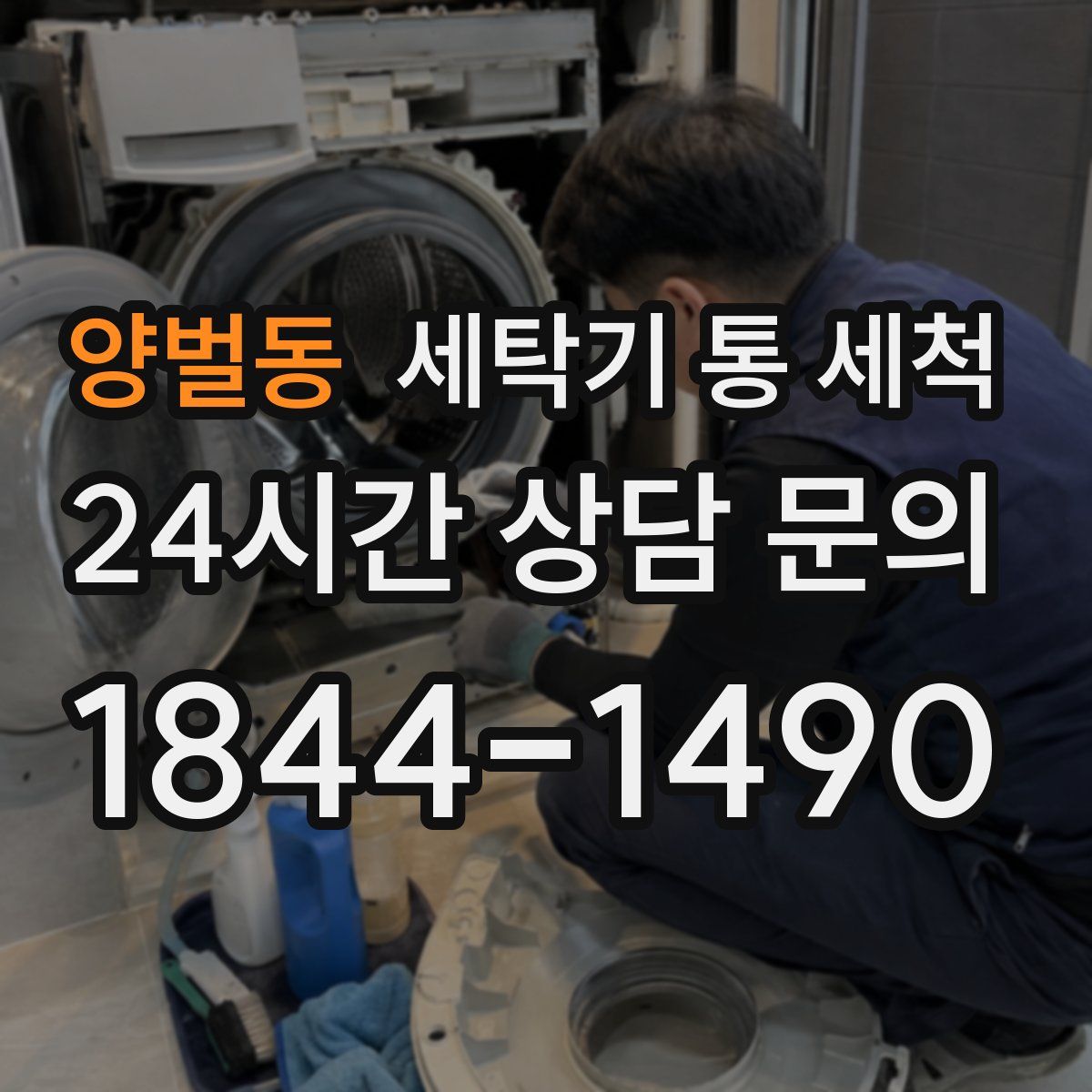 양벌동 세탁기 통 세척