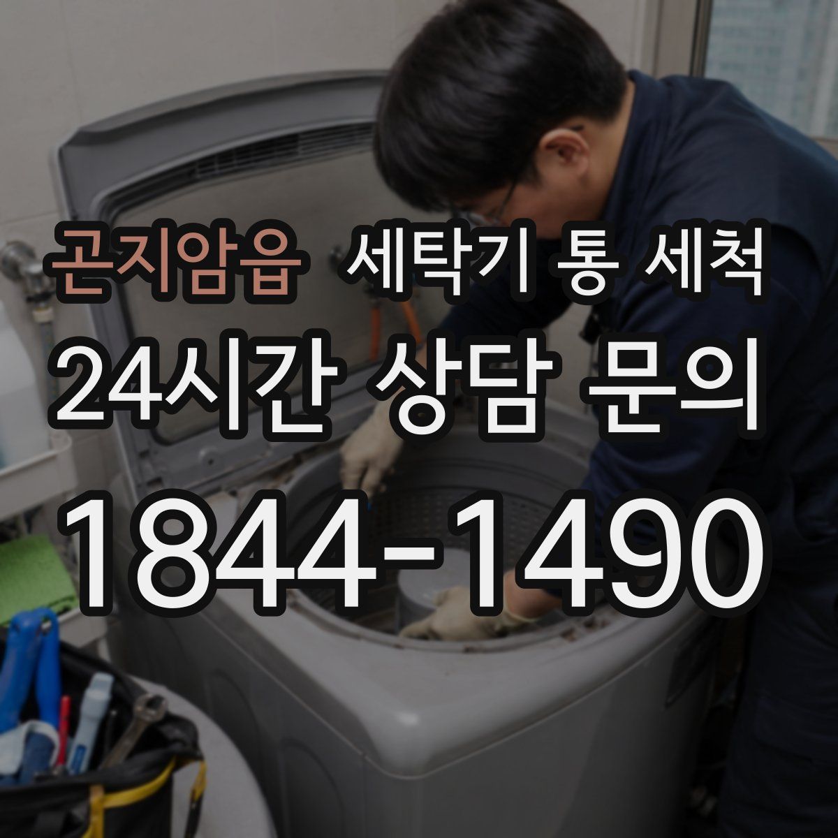 곤지암읍 세탁기 통 세척