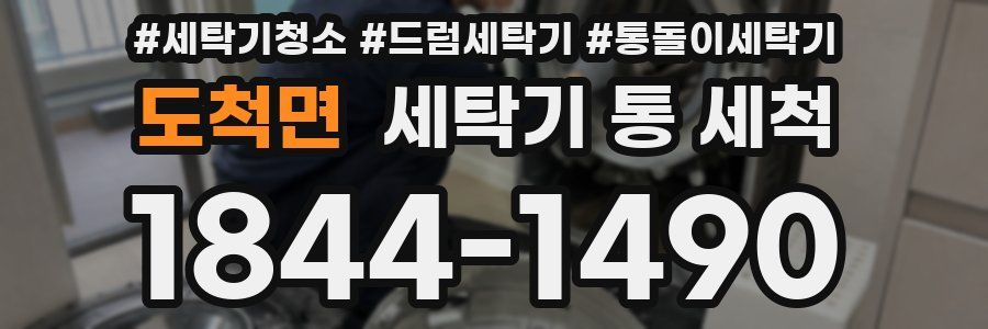 도척면 세탁기 통 세척