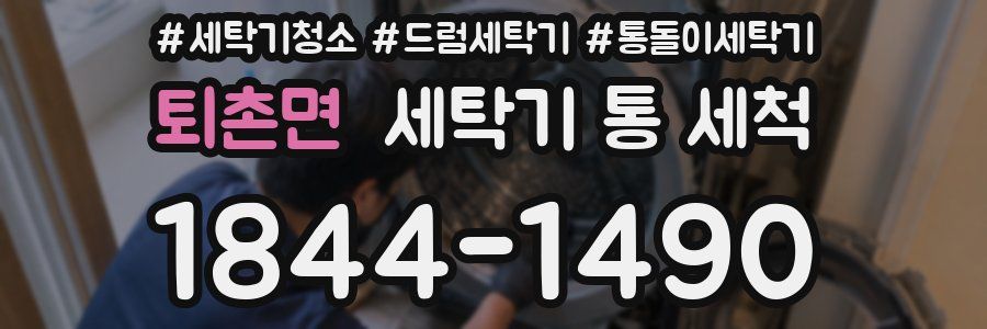 퇴촌면 세탁기 통 세척