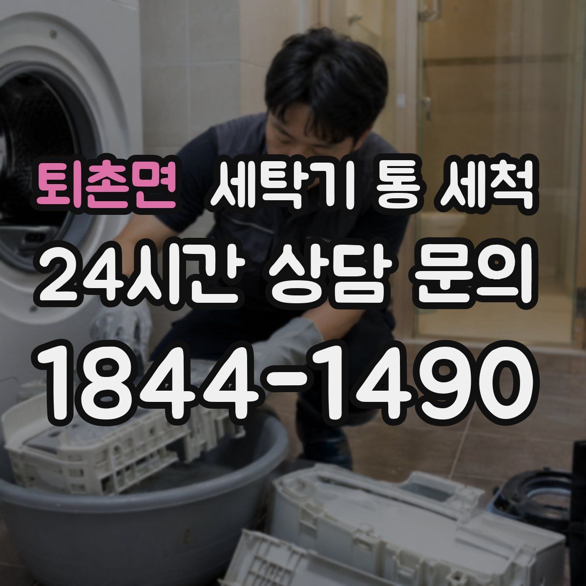 퇴촌면 세탁기 통 세척
