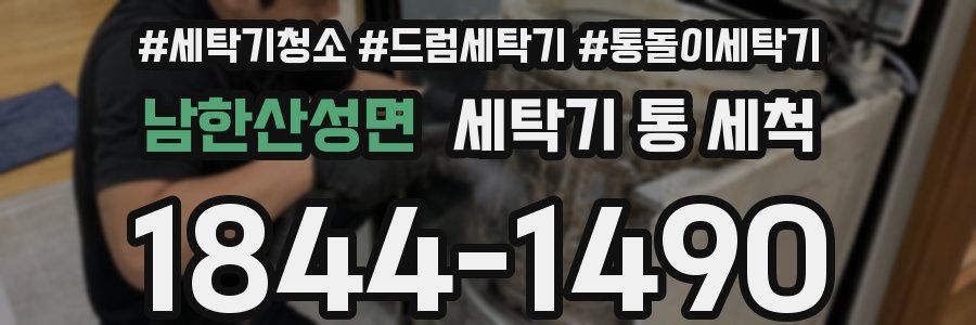 남한산성면 세탁기 통 세척