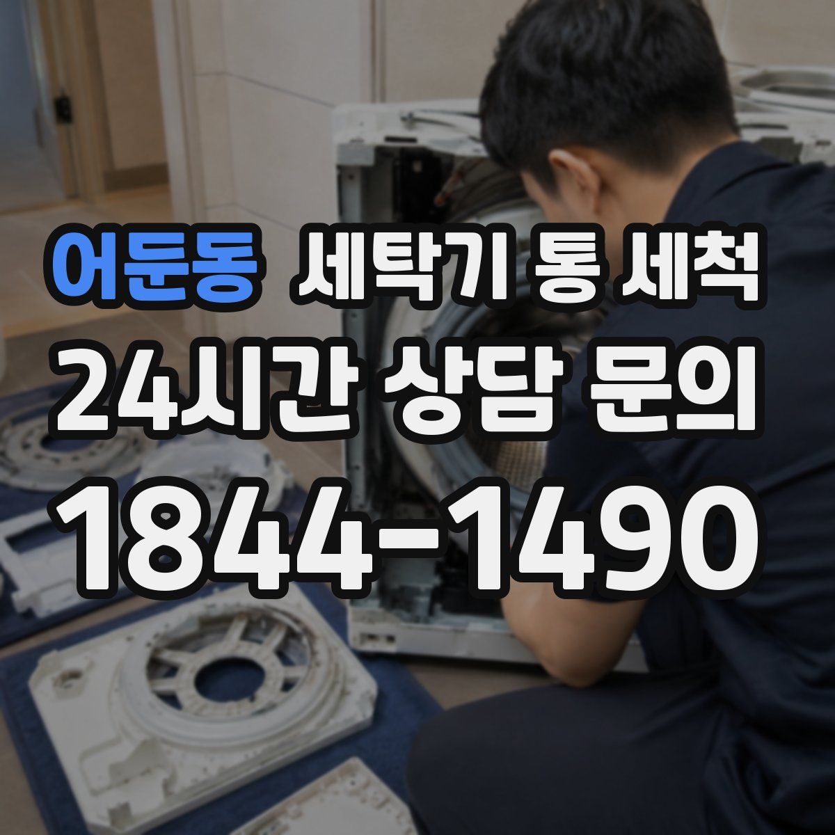 어둔동 세탁기 통 세척