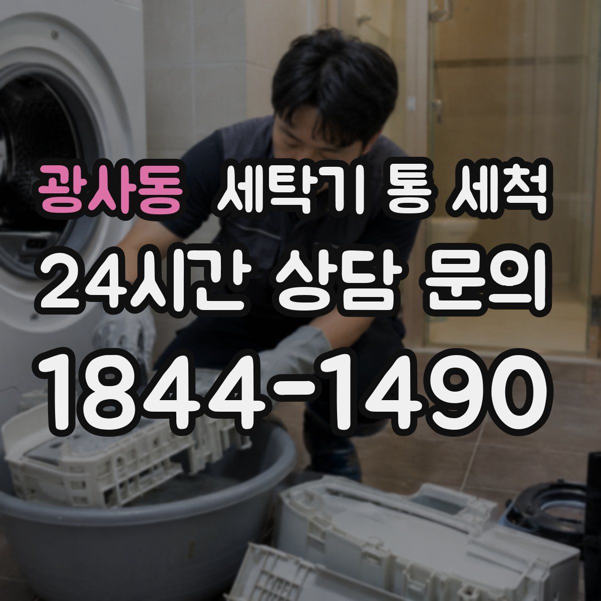 광사동 세탁기 통 세척