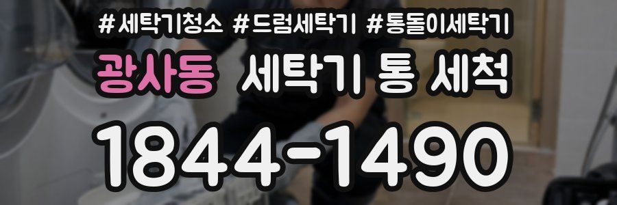 광사동 세탁기 통 세척