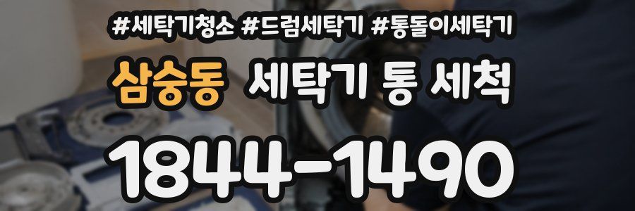 삼숭동 세탁기 통 세척