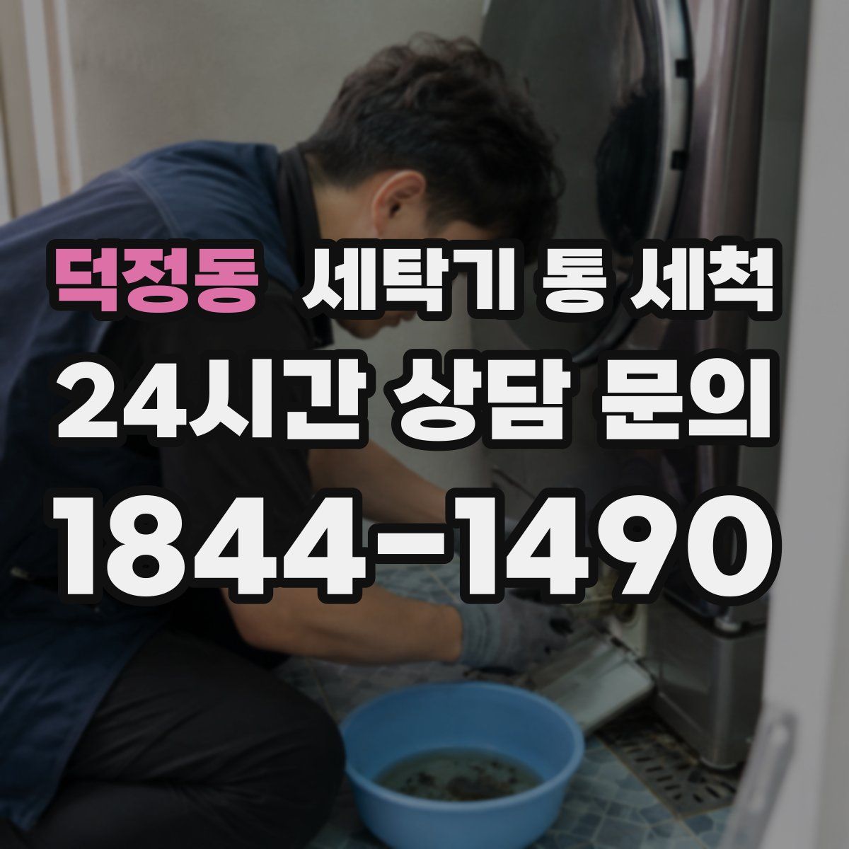 덕정동 세탁기 통 세척