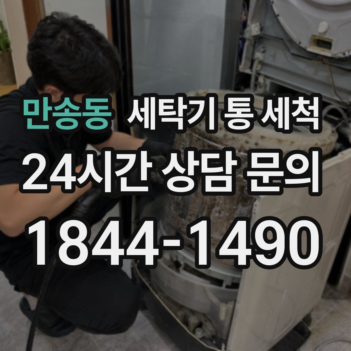 만송동 세탁기 통 세척