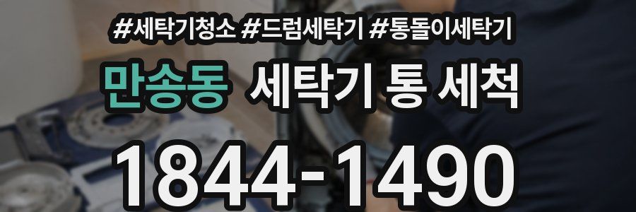 만송동 세탁기 통 세척