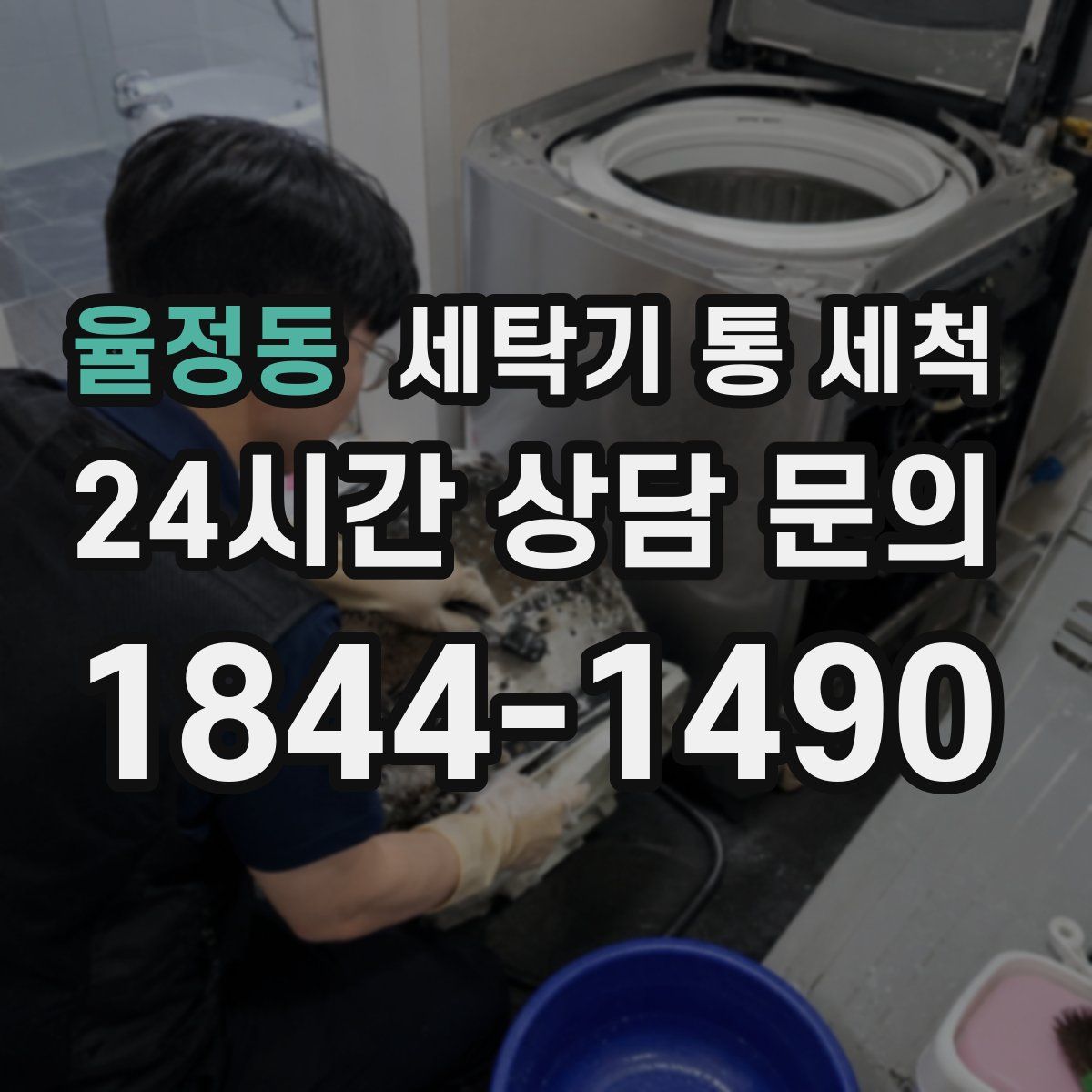 율정동 세탁기 통 세척