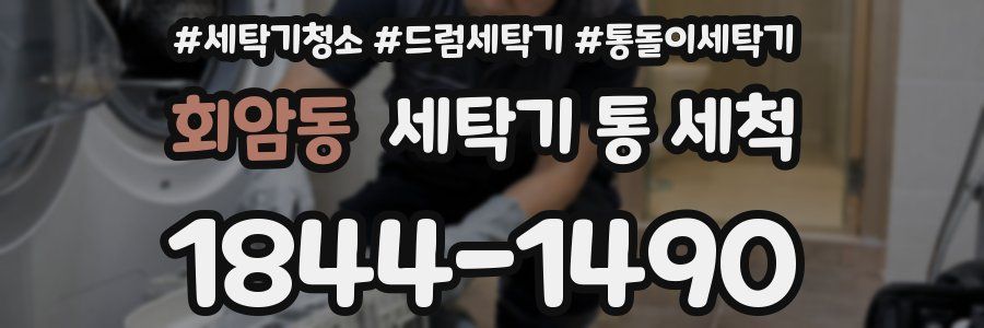 회암동 세탁기 통 세척