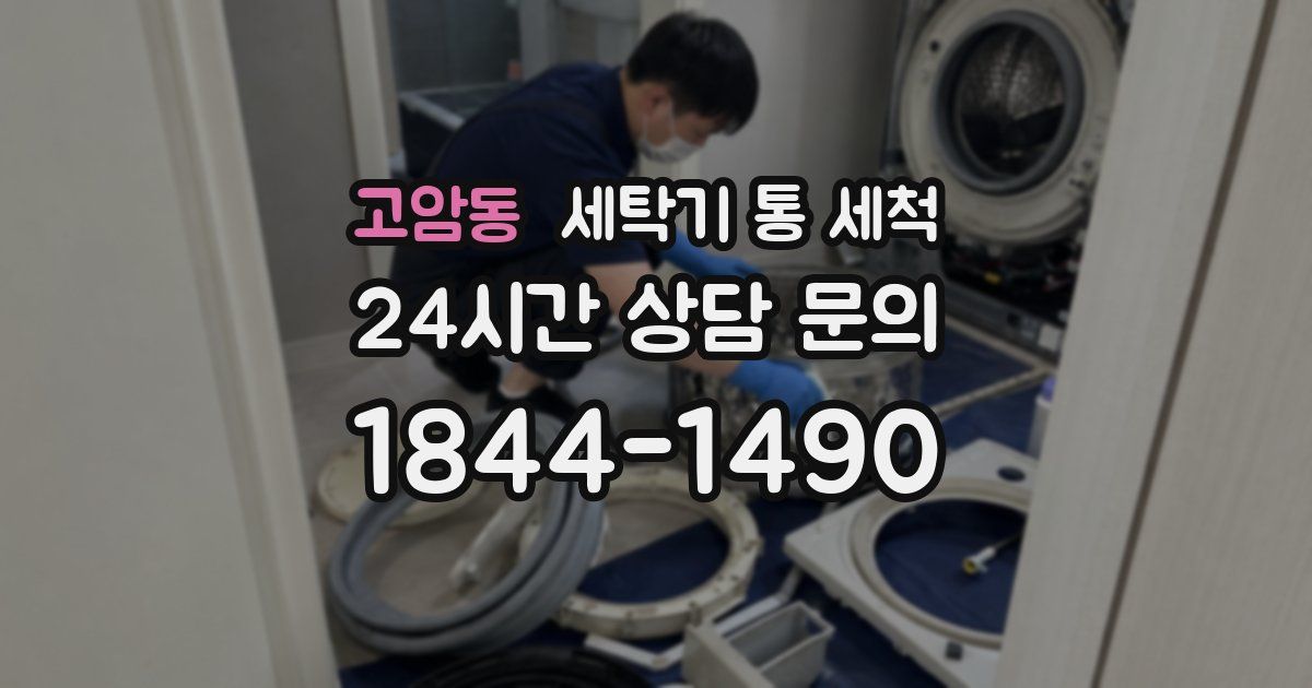 고암동 세탁기 통 세척